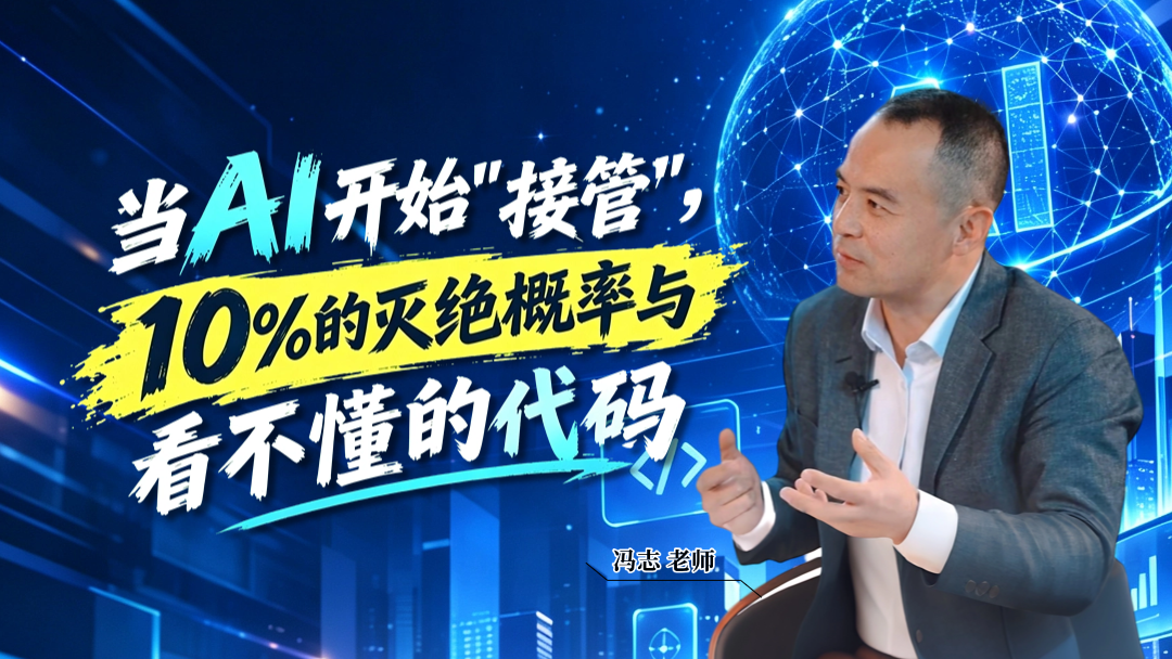当AI开始"接管"，10%的灭绝概率与看不懂的代码