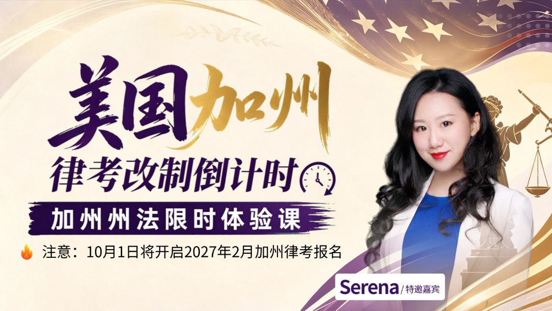 美国加州律考改制倒计时-加州州法限时体验课