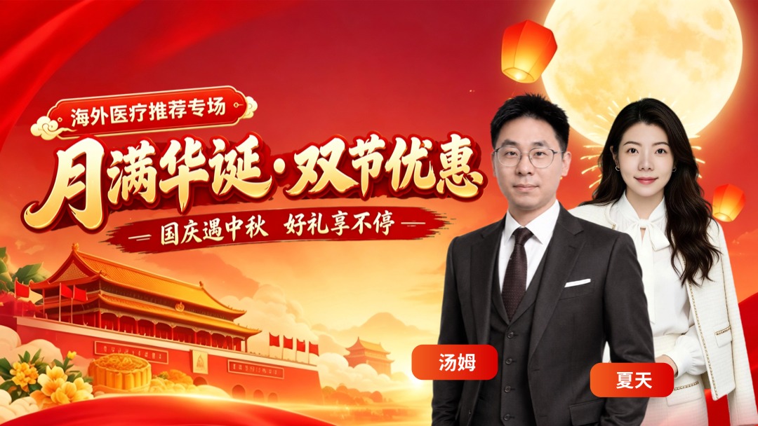 海外行医： 迎中秋超级钜惠节——海外医疗推荐专场