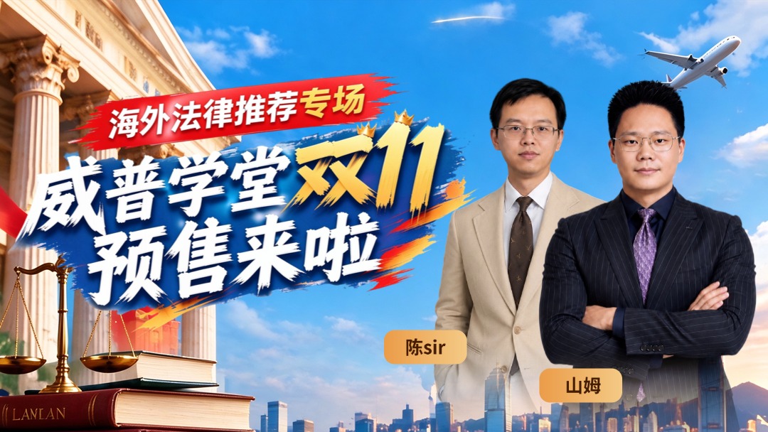 律师出海： 威普学堂双十一预售来啦——海外法律推荐专场