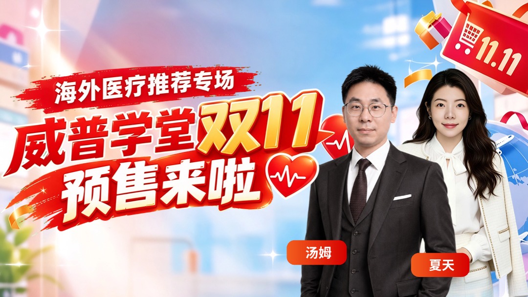 海外行医： 威普学堂双十一预售来啦——海外医疗推荐专场