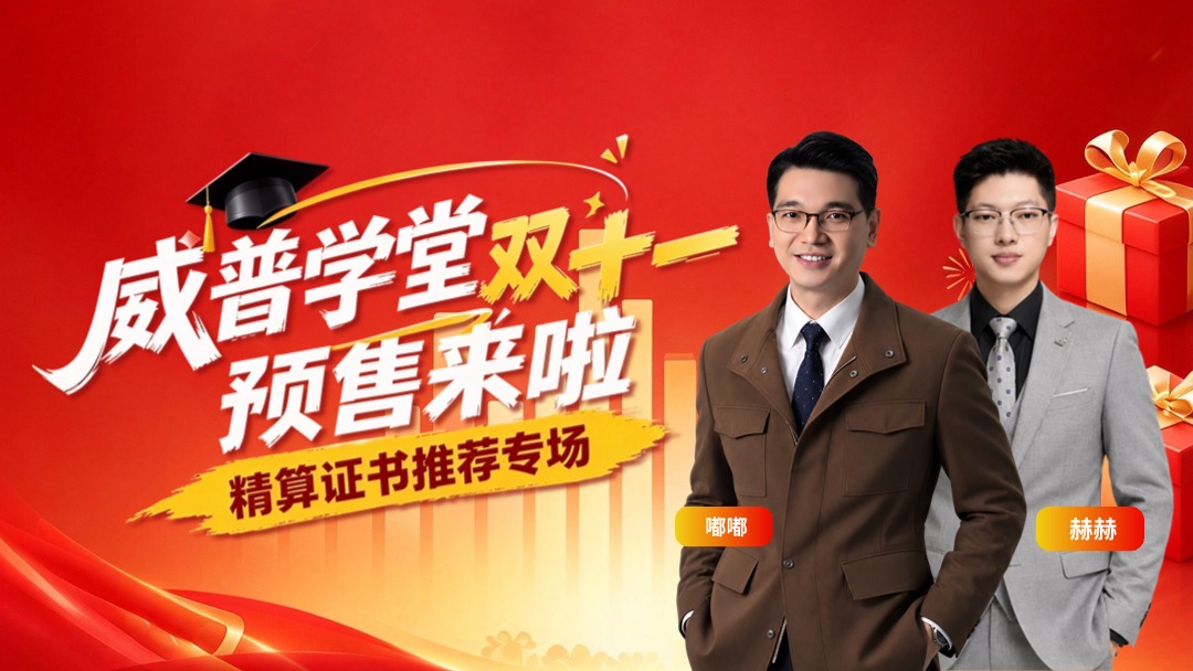 精算专场： 威普学堂双十一预售来啦——精算证书推荐专场